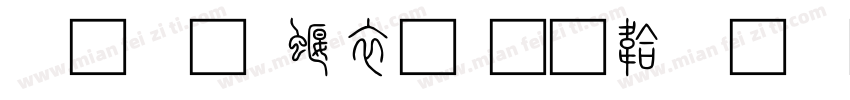 小篆 秦篆字体转换